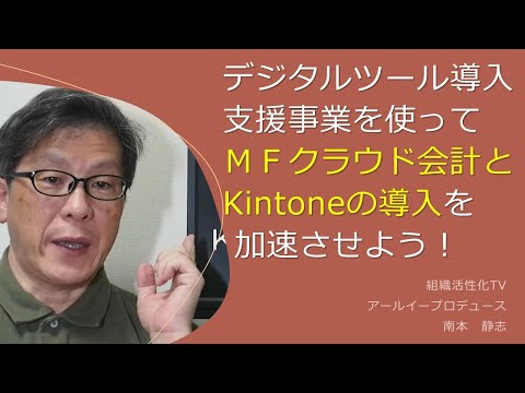 デジタルツール導入支援事業（6/15開始）を使ってＭＦクラウド会計とKintoneの導入を加速させよう！