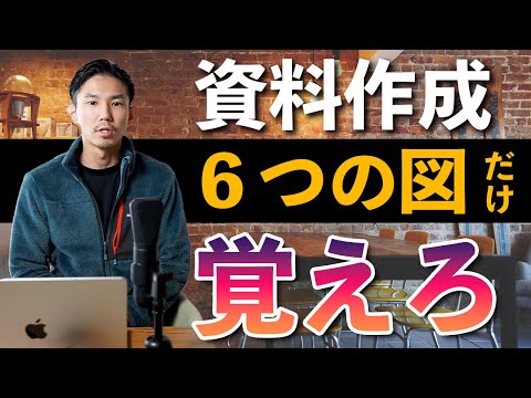 資料作成に役立つ図の作り方を６つ紹介