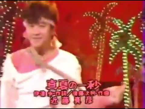 近藤真彦☆真夏の一秒 ☆作詞：伊達歩／作曲・編曲：後藤次利