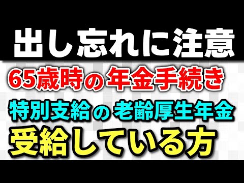 【老後年金】65歳時の年金手続き、特別支給の老齢厚生年金を受給している方、65歳以降の年金の4つのもらい方