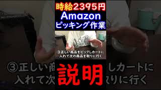 時給2395円も貰えるアマゾン倉庫のピッキング作業の仕事内容 #Shorts