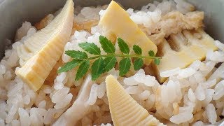 「たけのこご飯」の作り方（解説付き） - How to make Takenoko Gohan (Bamboo Shoot Rice)