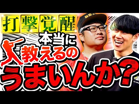 【打撃編】兵頭テツ兄は本当に教えるのが上手いのか？【炎上のプロ】