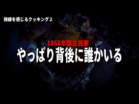 【恐怖】やっぱり背後に誰かいる...というか複数いるような...【1868年築古民家】