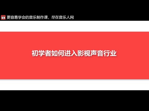 零基础如何进入影视声音行业