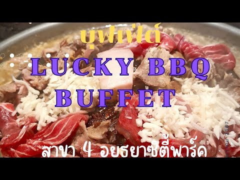 รีวิว@Lucky BBQ Buffet Ayutthaya City Park #ลักกี้บาร์บีคิวบุฟเฟต์เปิดใหม่ สาขาที่4 อยุธยาซิตี้พาร์ค