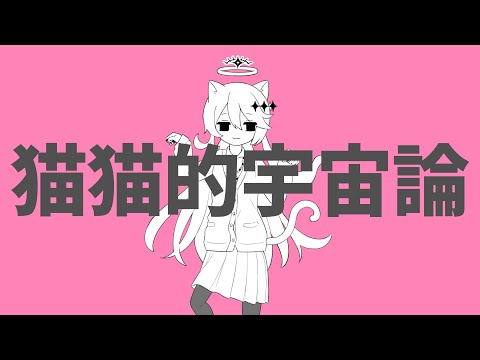 【歌ってみた】猫猫的宇宙論 / ナユタン星人 - Covered by 幽枯モルグリリー