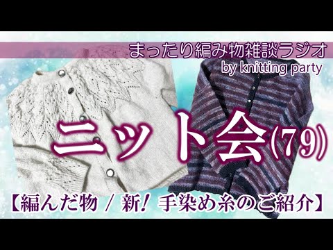 【ニット会79】編んだ物お披露目と手染め糸の紹介！