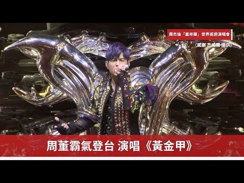 【周杰倫】「嘉年華」世界巡迴演唱會！第一天驚喜嘉賓江蕙合唱《星晴》《菊花台》《煙花易冷》｜ofiii 歐飛｜全免費影視平台