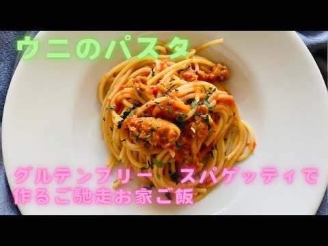 ウニのパスタ　グルテンフリー　スパゲッティで作るご馳走お家ご飯　イタリア料理教室　東京都小平市