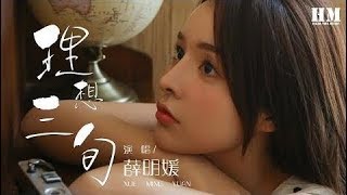 薛明媛 - 理想三旬『就老去吧 孤独别醒来』【動態歌詞Lyrics】