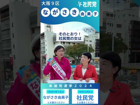 #大阪9区 #ながさき由美子 #衆議院選挙2024 #比例は社民党  #社民党 #社民党がいます #福島みずほ #衆院選2024 #どっこいどっこい社民党