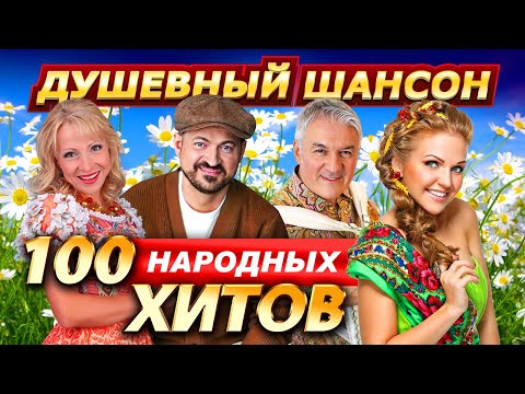 100 НАРОДНЫХ ХИТОВ @dushevniyshanson