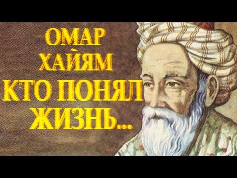 ОМАР ХАЙЯМ / МУДРЫЙ СТИХ "Кто понял жизнь тот больше не спешит" Читает Леонид Юдин