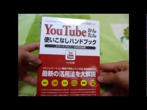 【書籍紹介】　YouTubeかんたん使いこなしハンドブック