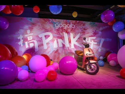 Pink 業績！gogoro 推 2 Delight 粉紅色，女生買車別錯過！