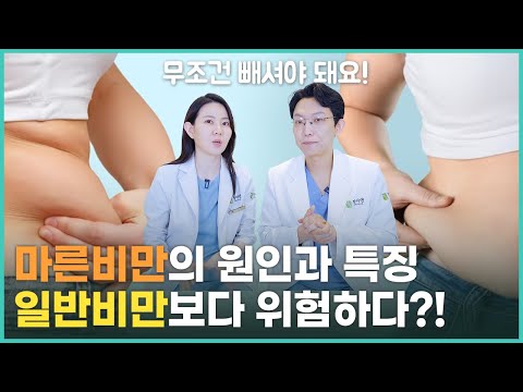 마른 비만의 문제와 해결방법 (팔다리는 말랐는데 배만 나온다고요?)