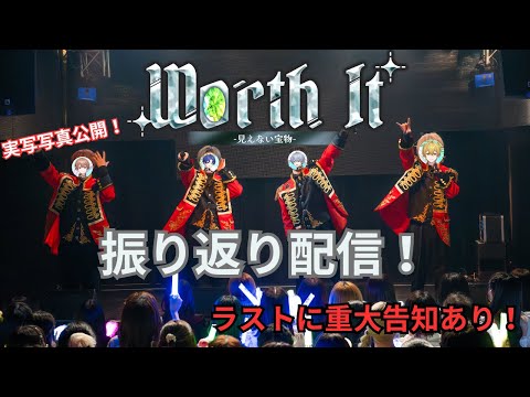 【実写写真あり】年内ラストLIVE 【Worth it  見えない宝物】振り返り配信【しーずんず】