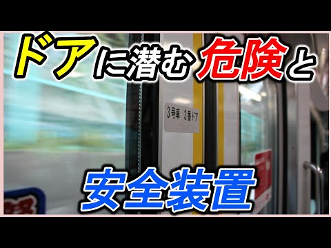 【ドアの安全装置】＊知らせ灯＊車側表示灯＊戸閉連動装置＊戸閉保安装置＊ホーム検知装置＊