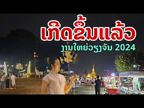 laos: เกิดขึ้นงานใหญ่ ประจำปีของลาว 2024 🇱🇦