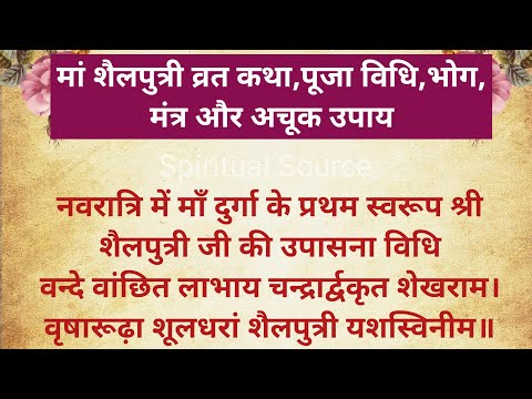 3 अक्टूबर शारदीय नवरात्रि 2024 मां शैलपुत्री की पूजा विधि मंत्र भोग कथा उपाय Maa Shailputri mantra