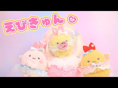 【すみっコぐらし Stop Motion アニメ】天使なえびてんアイドル グッズ紹介☆角落生物 fromegg