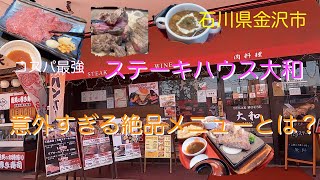 【金沢市•ステーキ】石川県金沢市 ステーキハウス大和【やまと】さんのボリュームとコスパ最強のステーキと意外な絶品メニュー　親子でたべちゃう！まるくまの焼肉飯テロ🙏＃ステーキ＃焼肉