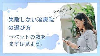 鍼灸院？整体院？整骨院？失敗しない治療院の選び方。→まずはベッドの数を見ましょう。