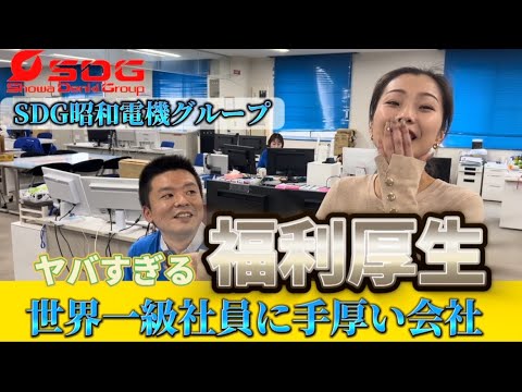 【必見!】日本一、いや世界一の福利厚生を目指す会社!!!ヤバすぎる福利厚生の昭和電機が熱すぎた!!!#76【後編】