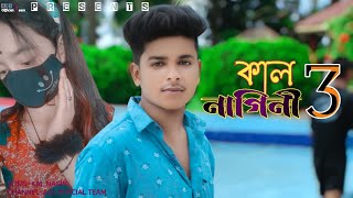 কালনাগিনী | Kalnagini | Khondokar Rashed | Alex Abdus Salam | New Bangla Song 2022 💔