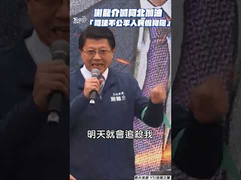 民眾黨「111釘孤支」16名藍委聲援挺柯　謝龍介喊話小草:司法不公平人民做狗爬｜TVBS新聞@TVBSNEWS01