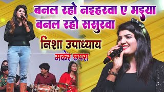 Nisha Upadhyay Stage Show | बनल रहो नईहरवा ये मईया | banal rho naiharawa ye maiya | chhapra maker