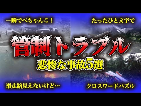 【まとめ】２度と繰り返してはいけない！管制官の怠慢、多忙…ミスが原因で起こった事故・事件【5選】