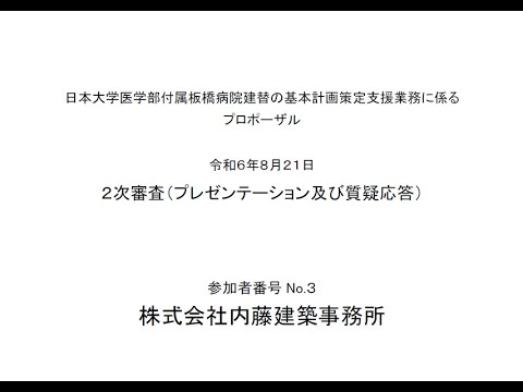 日本大学医学部付属板橋病院建替の基本計画策定支援業務に係るプロポーザル　令和６年８月２１日　２次審査（プレゼンテーション及び質疑応答）　参加者番号　No.3　株式会社内藤建築事務所