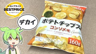 トップバリュの「大袋！ポテトチップスコンソメ味（2024）（177円）」