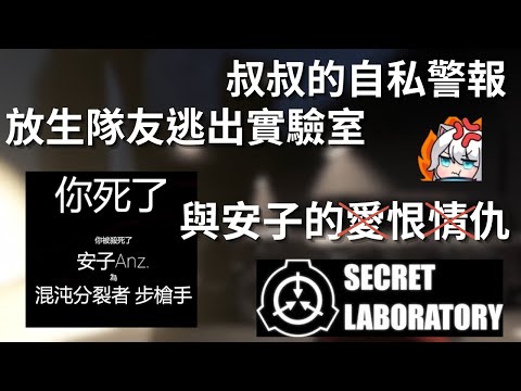 【Restia 精華】叔叔拋棄隊友逃出實驗室反而巧遇敵人慘遭毒手  | ft.很多人 |