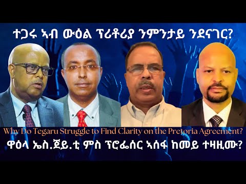 ተጋሩ ኣብ ውዕል ፕሪቶሪያ ንምንታይ ንደናገር? #TigraiPress #Ethiopia #TigrayWar #Eritrea #Abiyahmed #TPLF #RedSea