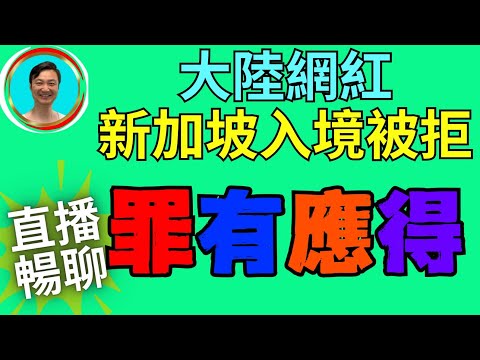 小仙女新加坡遇難！不自我檢討，反怪別人！