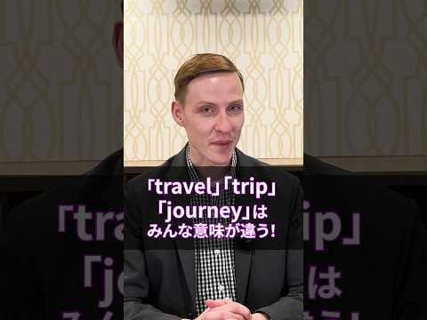 「旅行」「旅」は英語で？「travel」「trip」「journey」の違いを解説！ #shorts