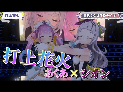 【あくシオ３Dライブ】打上花火／DAOKO×米津玄師《歌詞付き》【歌枠切り抜き】湊あくあ／紫咲シオン