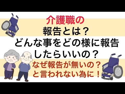 介護職の報告はどんな事をどの様にすればよいの？ なぜ報告がないの？と言われない為に！