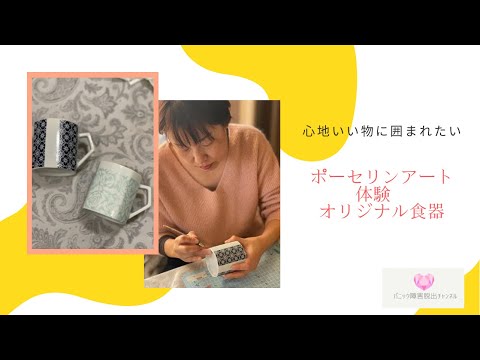 【ポーセリンアート体験】身の回りの物はお気に入りに囲まれたい！