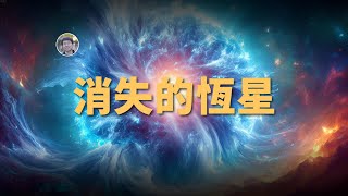 【宇宙雜談】一顆巨大的恆星消失了？！| Linvo說宇宙