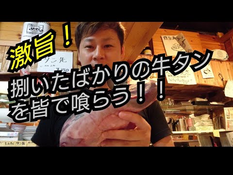 【牛タン】牛タン！！捌き方教えます。捌きたてを皆で喰う。#牛タン