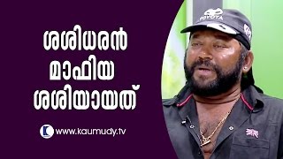 How Sasidharan became Mafia Sasi | Kaumudy TV