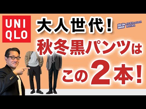 【大人世代の秋冬黒パンツ❗️この2本があればいい‼️】2024年！ユニクロで選んだ綺麗目黒パンツ！コーデもご紹介！40・50・60代メンズファッション。Chu Chu DANSHI。林トモヒコ。