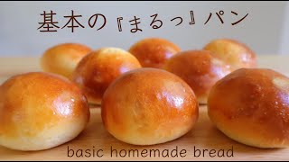 【レシピ】パン職人が教える！翌日まで柔らかさが続く『基本のまるパン/basic homemade bread』花纽面包