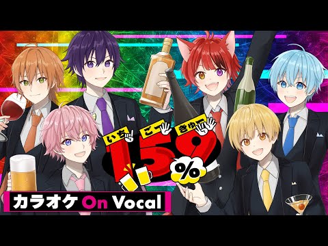 【カラオケ】159%／すとぷり【On Vocal】