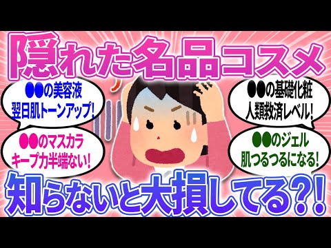 【有益】決定版！隠れ名品コスメはコレ！あまり知られたくないけど知ってほしい！【ガルちゃんまとめ】