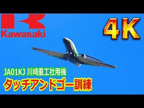 【4K】社用機なのに日々訓練を欠かさない！！JA01KJ / 川崎重工社用機（通称：川崎ジェット）タッチアンドゴー訓練【岐阜基地】